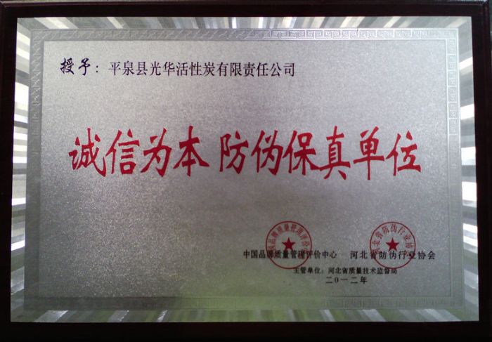 诚信为本 防伪保真单位