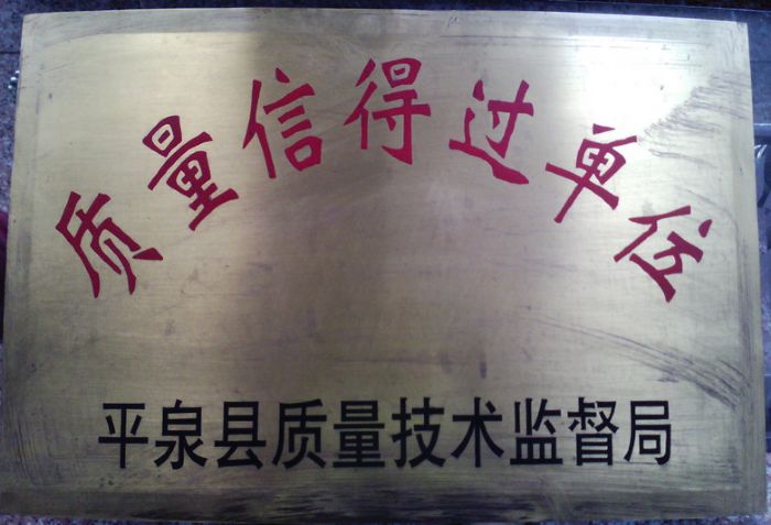 质量信得过单位