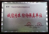 诚信为本 防伪保真单位